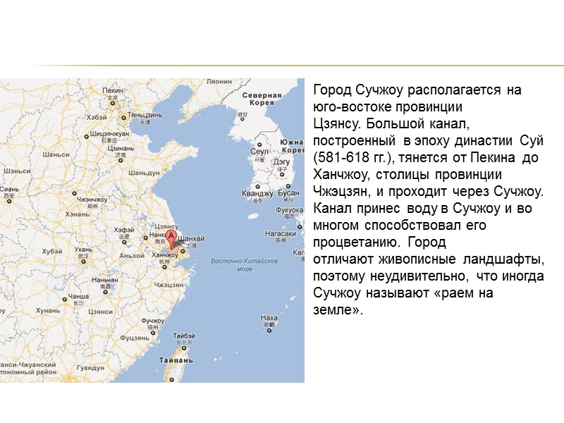 Город Сучжоу располагается на юго-востоке провинции Цзянсу. Большой канал, построенный в эпоху династии Суй